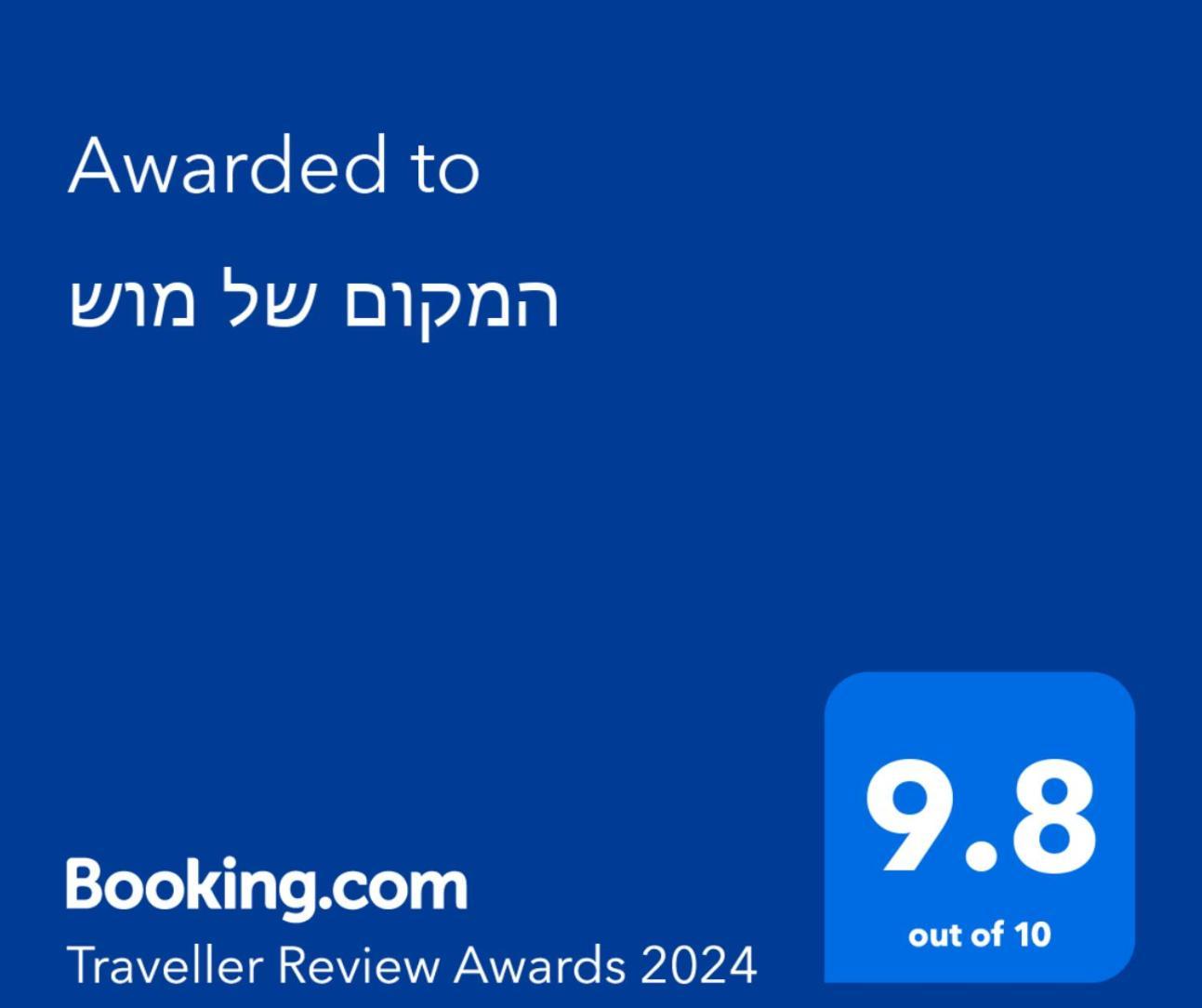 המקום של מוש Pardess Hanna Εξωτερικό φωτογραφία